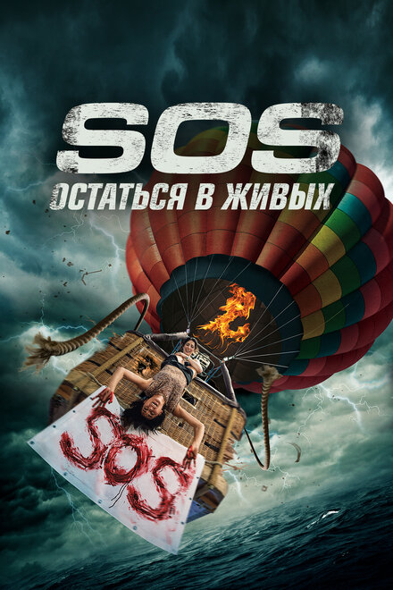 S.O.S. Остаться в живых