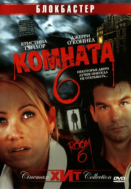 Комната 6