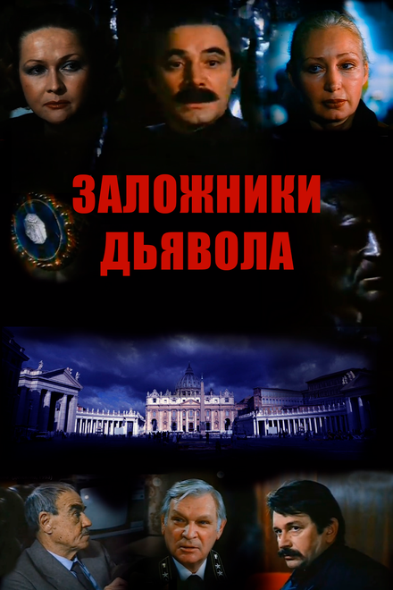 Заложники дьявола