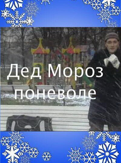 Дед Мороз поневоле