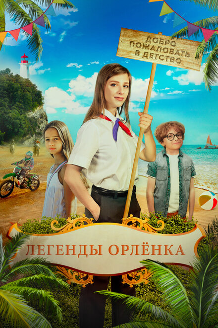 Легенды «Орлёнка»