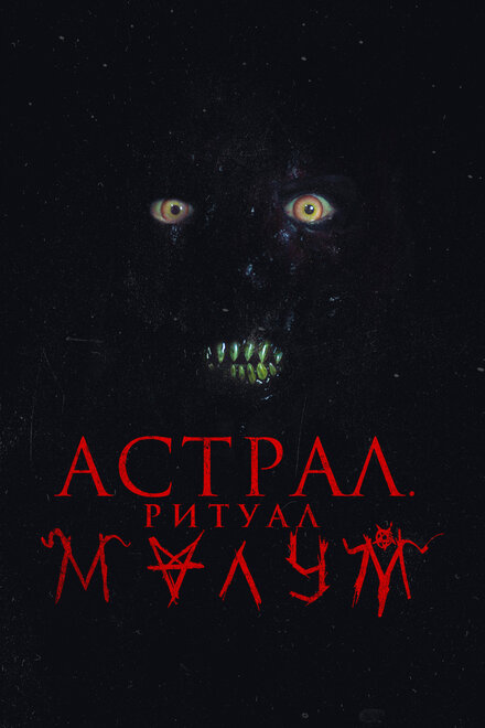 Астрал. Ритуал Малум