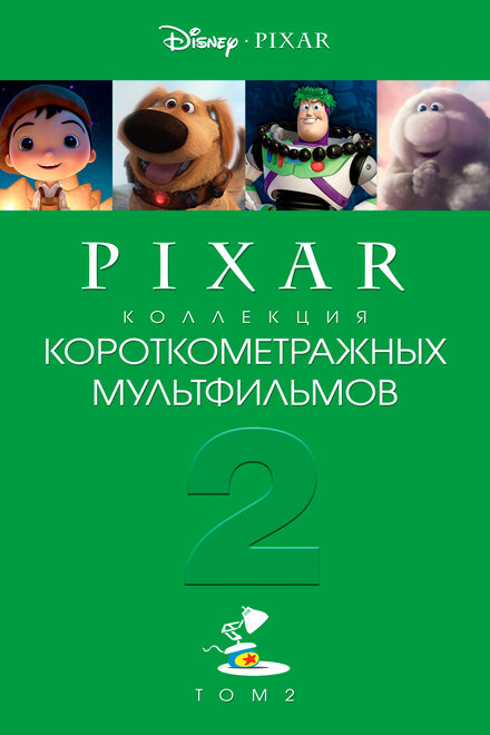 Коллекция короткометражных мультфильмов Pixar: Том 2