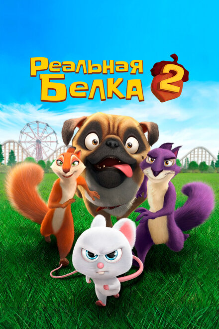 Реальная белка 2