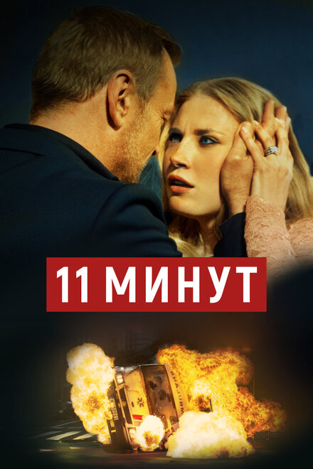 11 минут