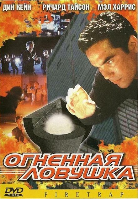 Огненная ловушка