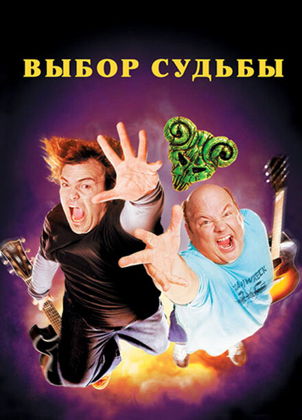 Tenacious D: Медиатор судьбы