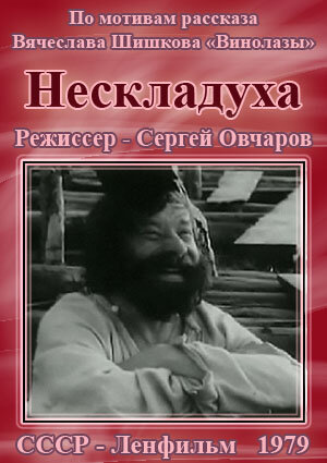 Нескладуха