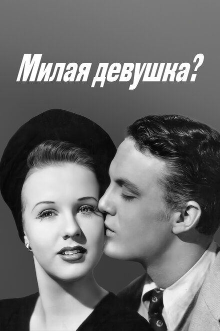 Милая девушка?