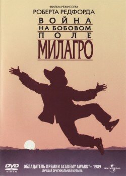 Война на бобовом поле Милагро