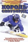 Король сноуборда