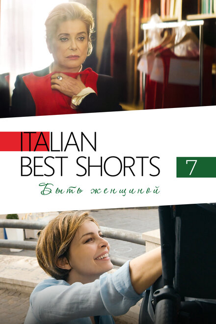 Italian Best Shorts 7: Быть женщиной