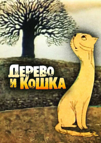 Дерево и кошка