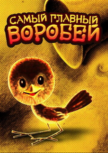 Самый главный воробей