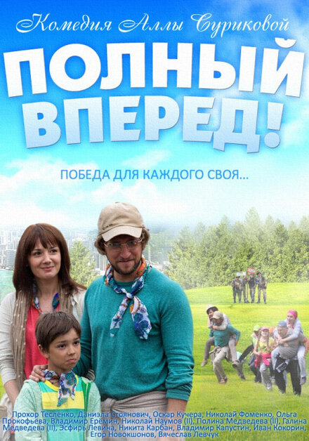 Полный вперед